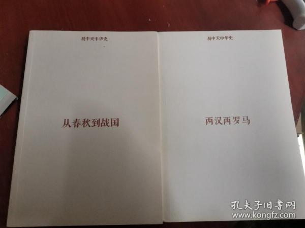 易中天中华史：百家争鸣