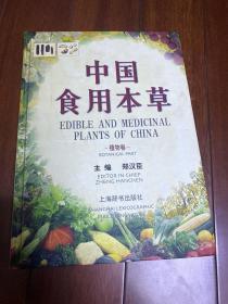 中国食用本草（植物卷）