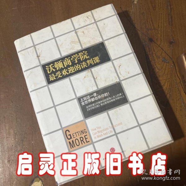 沃顿商学院最受欢迎的谈判课