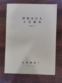 清热安宫丸工艺规程（试行）