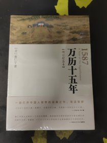 万历十五年：增订纪念本〖全新未拆封〗