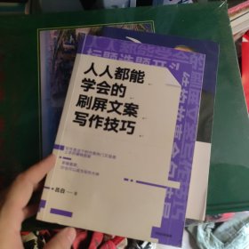 人人都能学会的刷屏文案写作技巧