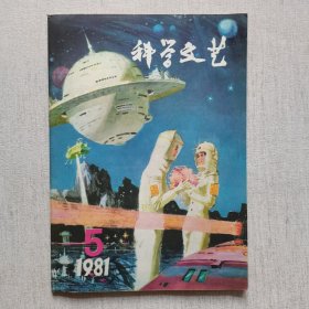 科学文艺1981年第5期