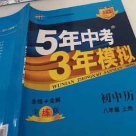 八年级 初中历史 上 BSD（北师大版）5年中考3年模拟(全练版+全解版+答案)(2017)