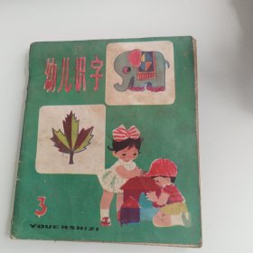 幼儿识字3