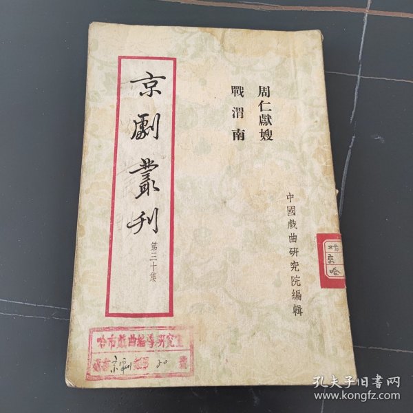 京剧丛刊32集（戰渭南、周仁獻嫂）