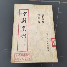 京剧丛刊32集（戰渭南、周仁獻嫂）