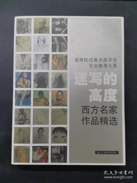 速写的高度：西方名家作品精选
