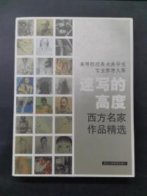 速写的高度：西方名家作品精选