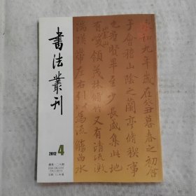 书法丛刊：2012年第4期 总第128期