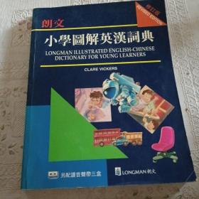 朗文 小学图解英汉词典