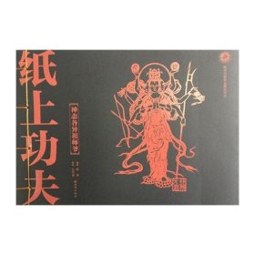 【全新正版】 神态各异祖师爷 薛勇 西安出版社 9787554116654