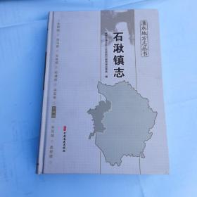 石湫镇志一一溧水地方志丛书（16开精装厚册）