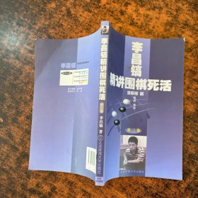 李昌镐精讲围棋死活：第三卷