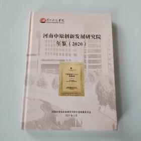 河南中原创新发展研究院年鉴2020