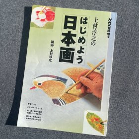 上村淳之のはじめよう日本画