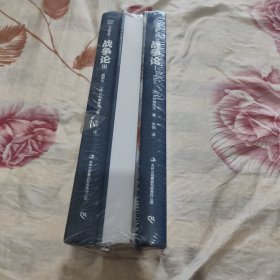 战争论：（插图版·套装共3册）