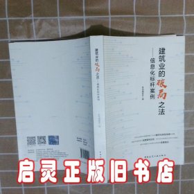 建筑业的破局之法信息化标杆案例 本书编委会 中国建筑工业出版社