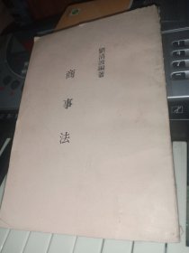 商事法