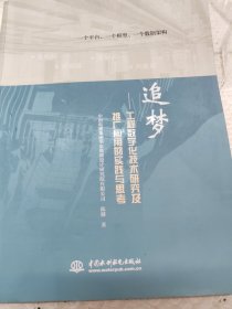 追梦——工程数字化技术研究及推广应用的实践与思考