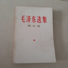 毛泽东选集 一版一印