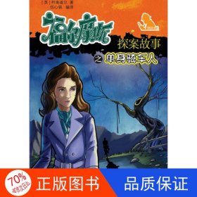 正版圖書福爾摩斯探案故事之單身騎車人伍心銘北京工業(yè)大學(xué)出版社9787563948314