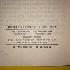 武林旧事 浙江人民出版社