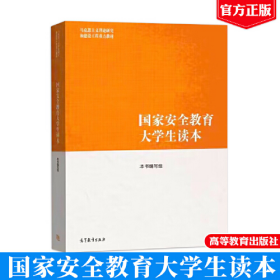 二手国家安全教育大学生读本 本书写组 高等教育出版社 马克思主