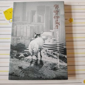 城市生活——万玛才旦小说集（藏文）