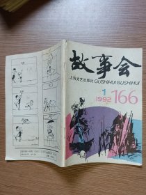 故事会1992.1