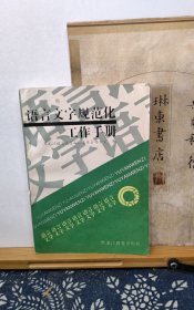 语言文字规范化工作手册 91年一版一印 品纸如图 书票一枚 便宜5元