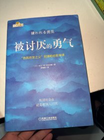 被讨厌的勇气：“自我启发之父”阿德勒的哲学课（内有划线）