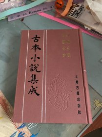 详情公案 明镜公案 古本小说集成 布面精装