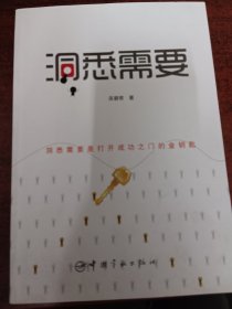 洞悉需要