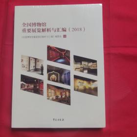 全国博物馆重要展览解析与汇编（2018）未开封