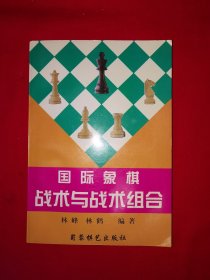 名家经典丨国际象棋战术与战术组合（全一册插图版）原版老书366页大厚本，仅印8000册！