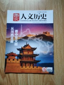 国家 人文历史（2024年9下）