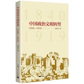 保證正版 中國(guó)政治文明轉(zhuǎn)型(1840-1919) 劉世軍 9787208158696 上海人民出版社