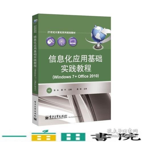 信息化应用基础实践教程（Windows 7+Office 2010）