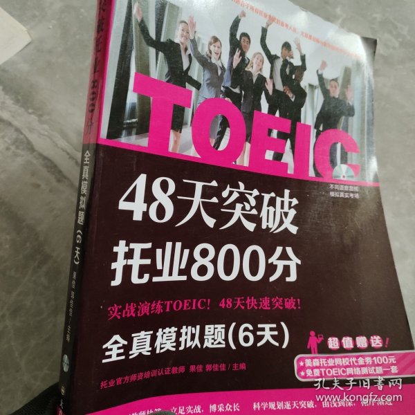 48天突破托业800分：全真模拟题（6天）