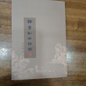 語嵩和尚語録