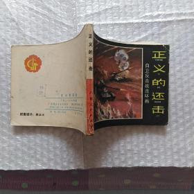 连环画 正义的还击