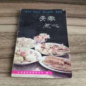 安徽点心