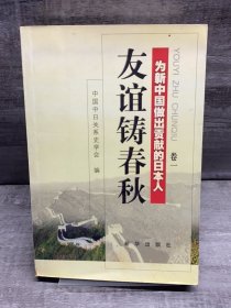 友谊铸春秋:为新中国做出贡献的日本人.卷一（缺失版权页，正文完好，详情看图）