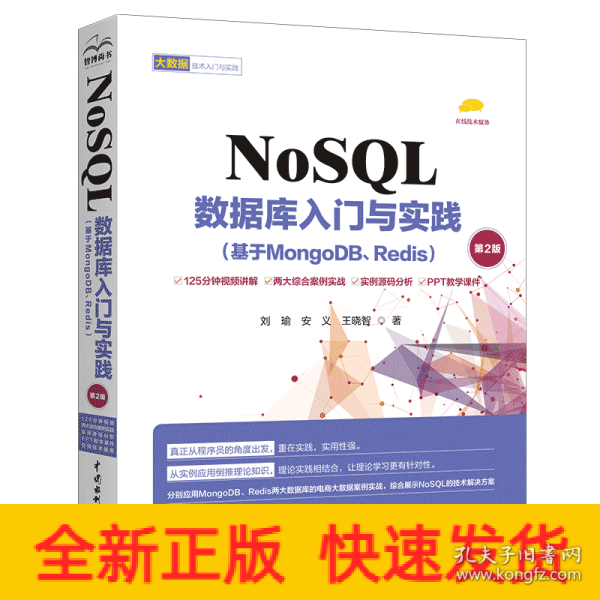 NoSQL数据库入门与实践（基于MongoDB、Redis）（第2版）