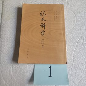 说文解字