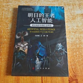 明日的王者人工智能：科幻电影中的信息科技