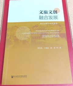 文旅文创融合发展：理论诠释与实践探索