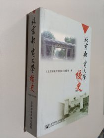 北京邮电大学校史