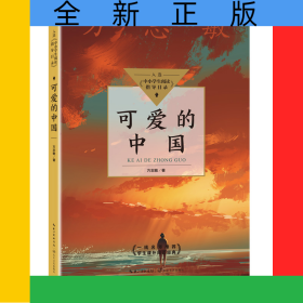 可爱的中国（中小学生阅读指导目录？小学）